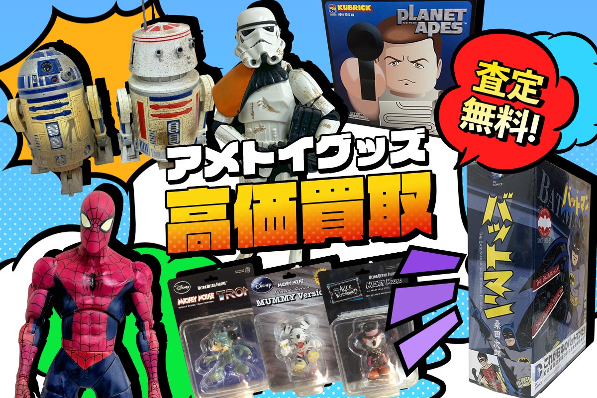 こんなアメトイグッズを高価買取します